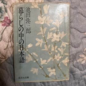 （日文原版）1982年《暮色人生中的日本语言》日本国师、被誉为“日本富兰克林”池田弥三郎代表作（全网极品珍藏）