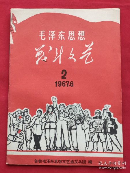 毛泽东思想战斗文艺（1967－6－2）