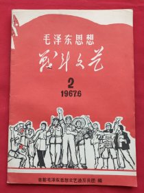 毛泽东思想战斗文艺（1967－6－2）