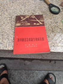 新中国是怎檬诞生和成長的