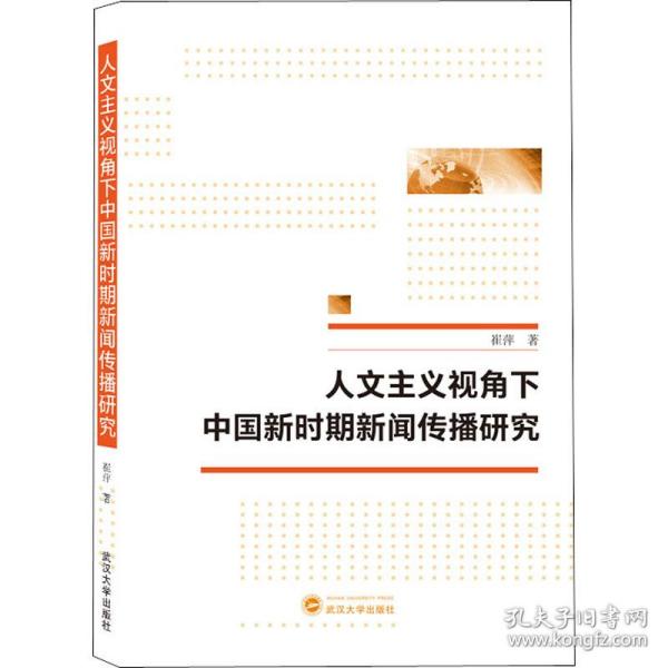 新华正版 人文主义视角下中国新时期新闻传播研究 崔萍 9787307218673 武汉大学出版社