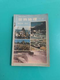 初级中学课本 世界地理 下册