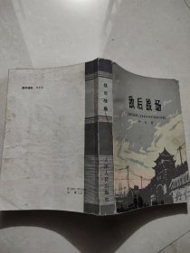 敌后战场