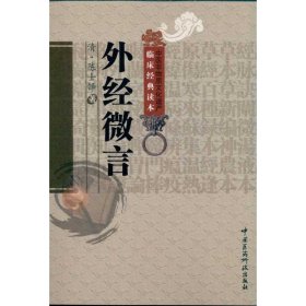 外经微言 陈士铎 9787506746779 中国医药科技出版社 2011-01-01 普通图书/医药卫生