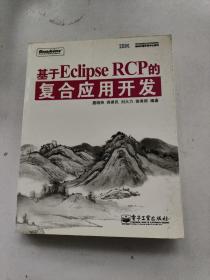 IBM中国开发中心系列：基于Eclipse RCP的复合应用开发