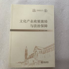 文化产业政策激励与法治保障