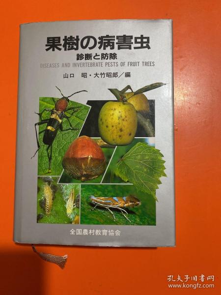 果树の病害虫诊断 防除--精装 日文原版多图