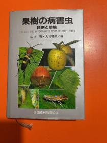 果树の病害虫诊断 防除--精装 日文原版多图