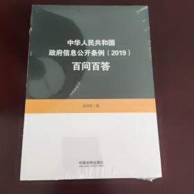 中华人民共和国政府信息公开条例（2019）百问百答