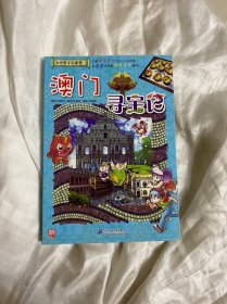 我的第一本大中华寻宝漫画书22 澳门寻宝记