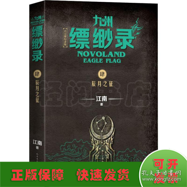 九州缥缈录4：辰月之征（江南幻想史诗巨著，百万册畅销纪念版）