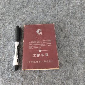 工作手册国营陕西第八棉纺厂笔记本