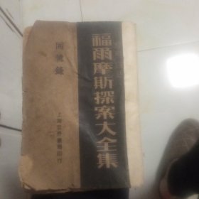 福尔摩斯探案大全集。卷六至卷十一