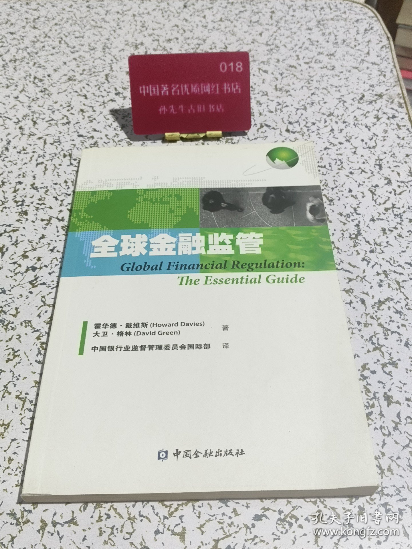 全球金融监管