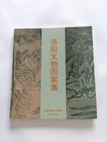 洛陽文物圖案集