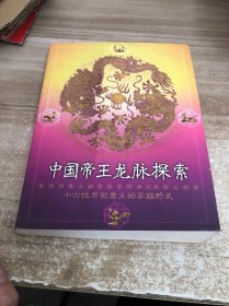 中国帝王龙脉探索：开国君主地脉人脉全解码