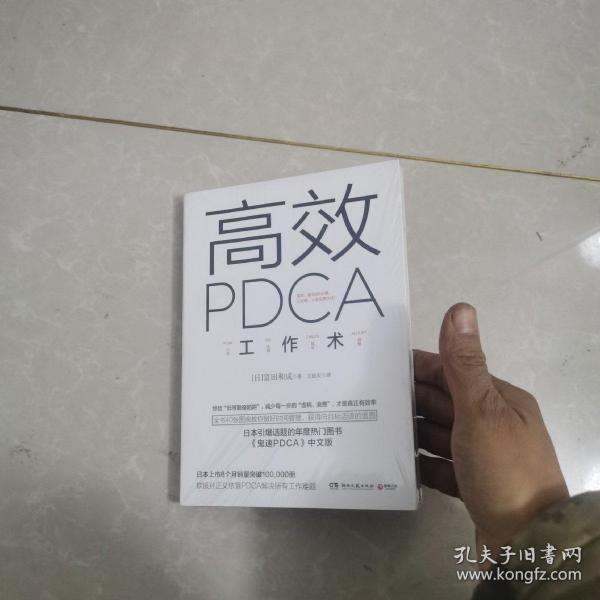 高效 PDCA 工作术