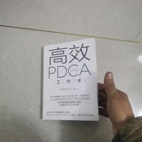 高效 PDCA 工作术