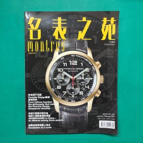 名表之苑:中国版.2007年1月/2月:China edition.No.34(January/February 2007):[中英文本]