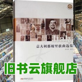 意大利那坡里歌曲选集 张永凯 西南师范大学出版社 9787562155614