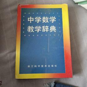 中学数学教学辞典