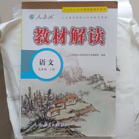 教材解读初中语文九年级上册（人教）
