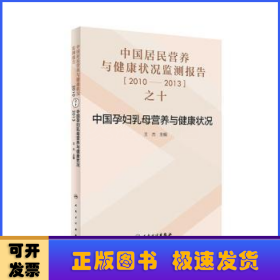 中国居民营养与健康状况监测报告之十(2010-2013年):中国孕妇乳母营养与健康状况