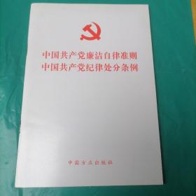 中国共产党廉洁自律准则 中国共产党纪律处分条例（2015版）
