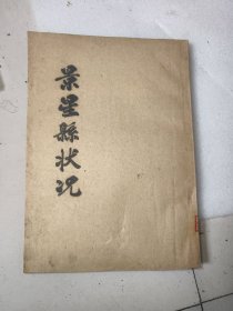 景星县状况（据康德元年印 油印本！）