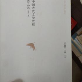 中国古代文学教程作品选（上册）（第三版）/全国高等师范院校教材