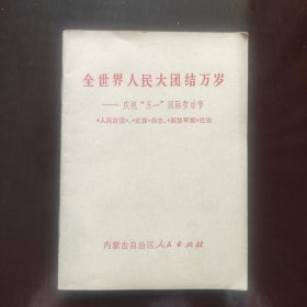 全世界人民大团结万岁