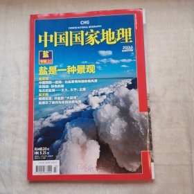 中国国家地理2011年3月盐专辑上