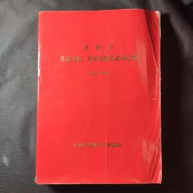 天津市历届全国、市劳动模范名单汇编（1949-1977）