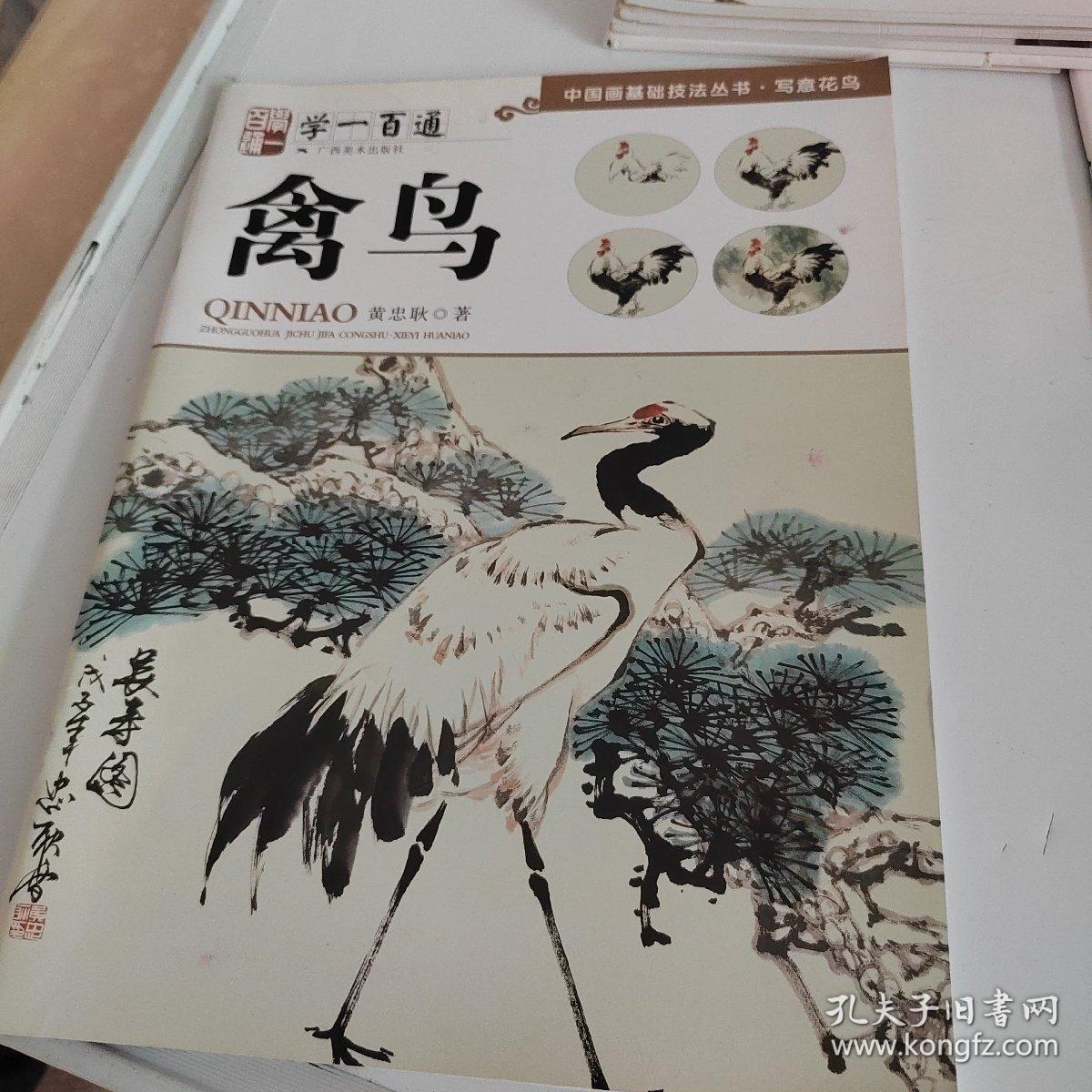 学一百通·中国画基础技法丛书·写意花鸟：禽鸟