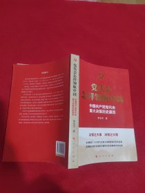 党代会怎样领航中国——中国共产党党代会重大决策历史通览