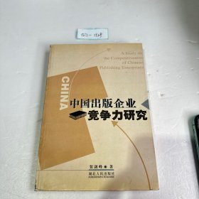 中国出版企业竞争力研究