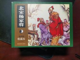 全新正版湖南美术出版社50开连环画收藏本《北宋杨家将》全套8册全