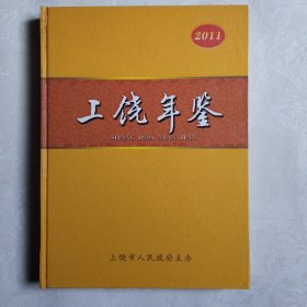 上饶年鉴2011