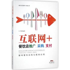 互联网+餐饮店推广、采购、支付