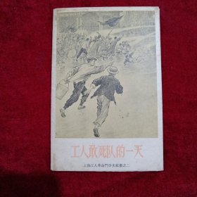 老明信片工人敢死队的一天（8张，一套全1一8）