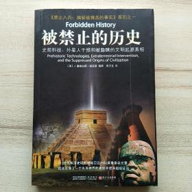 被禁止的历史：史前科技、外星介入和地球文明不为人知的起源