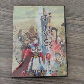 轩辕剑dvd