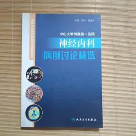 名院名科名医病例讨论精选丛书·中山大学附属第一医院神经内科病例讨论精选