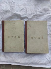 1965年，列宁选集第一卷，第二卷，品如图，按图发货