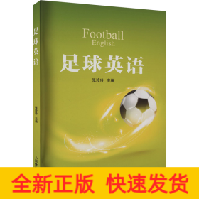 足球英语