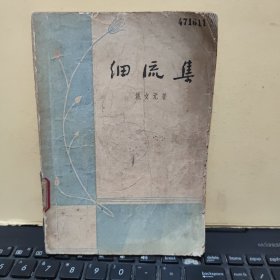 细流集（姚文元著作，1957年6月一版一印，馆藏图书，书内有划线，末页与后封皮粘连在一起，详细参照书影）