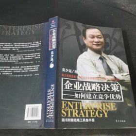 企业战略决策:如何建立竞争优势