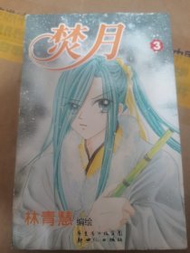 焚月3