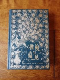 傲慢与偏见 烫金漆布精装典藏编号版（编号0308）孔雀版 1894年经典复刻版 一版一印 译林出版社 草鹭文化