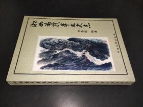 湘西苗民革屯史志